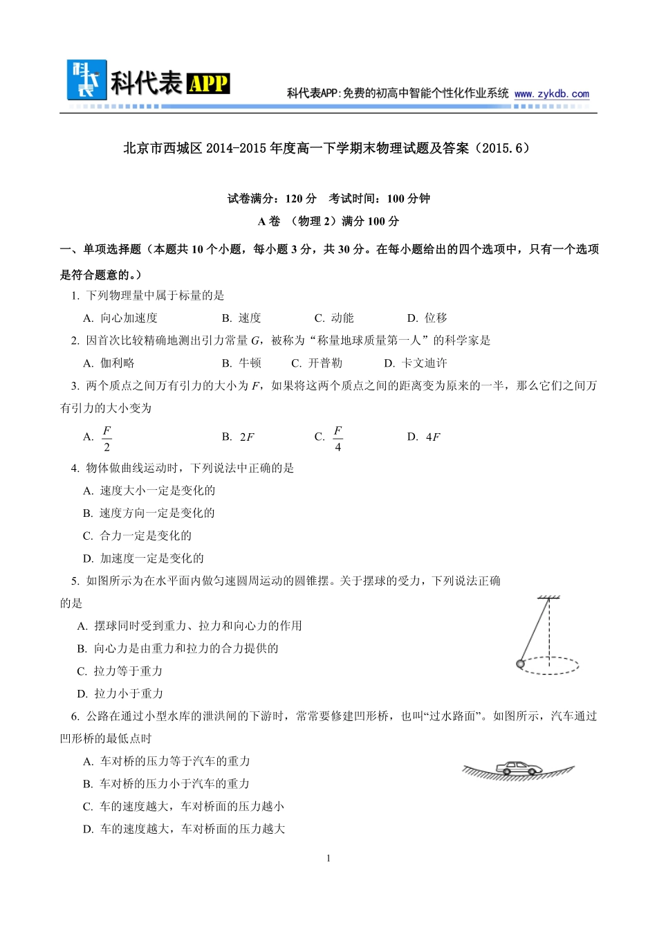 北京市西城区2014-2015年度高一下学期末物理试题及答案(2015.6)_第1页