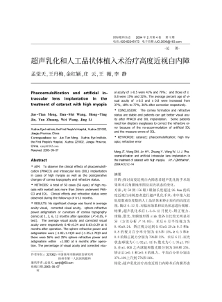 超声乳化和人工晶状体植入术治疗高度近视白内障 孟觉天 王丹梅金