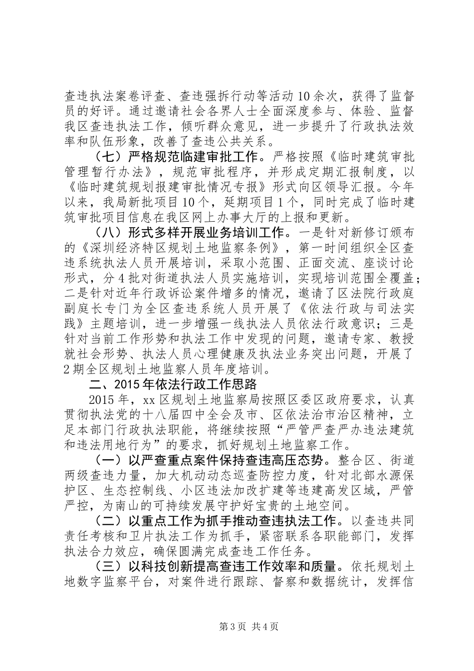 XX年区规划土地监察局依法行政工作报告_第3页