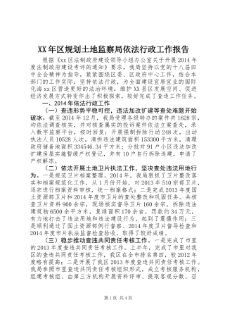 XX年区规划土地监察局依法行政工作报告