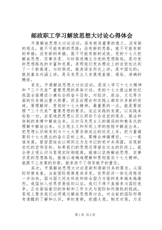 邮政职工学习解放思想大讨论心得体会