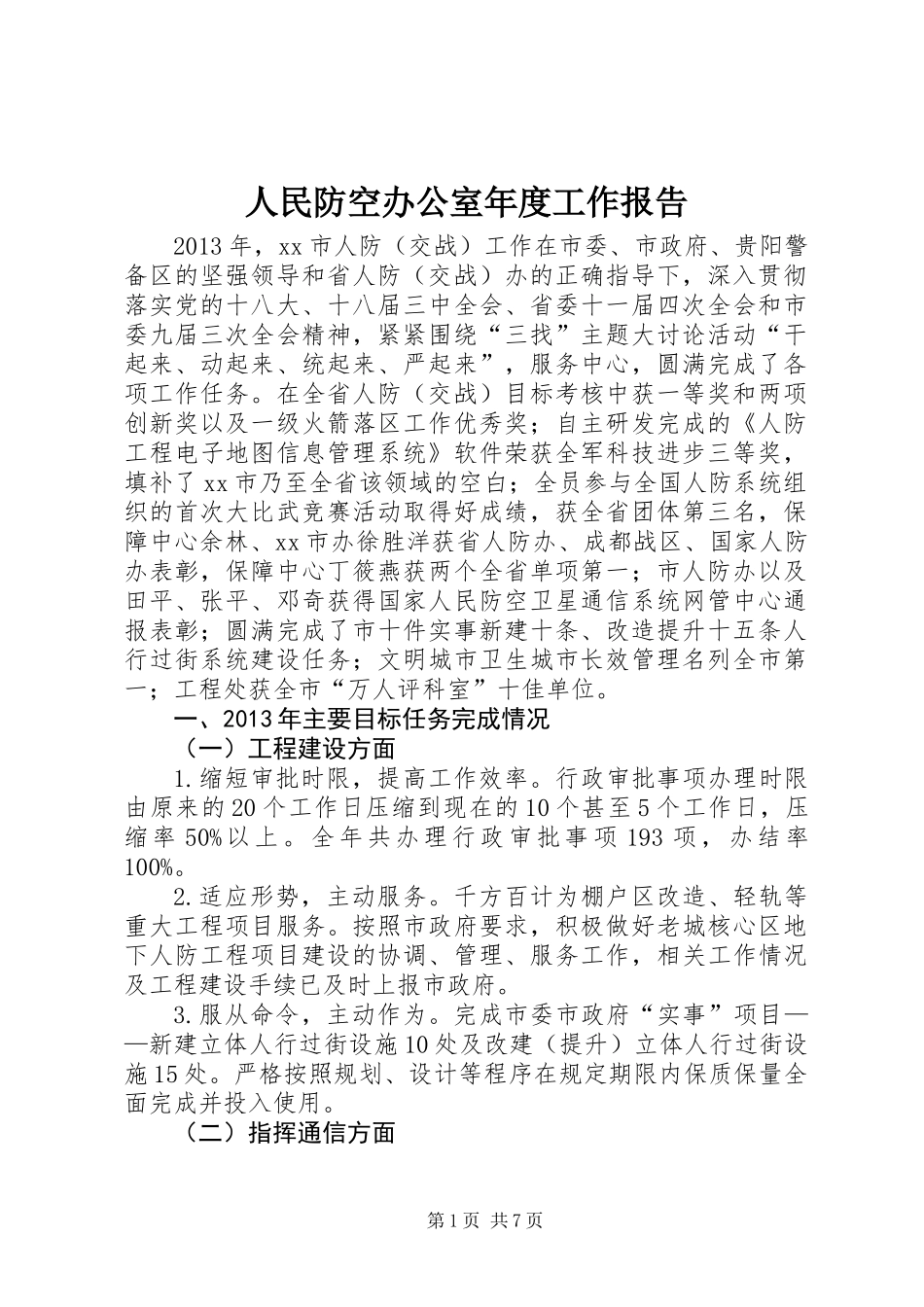 人民防空办公室年度工作报告_第1页