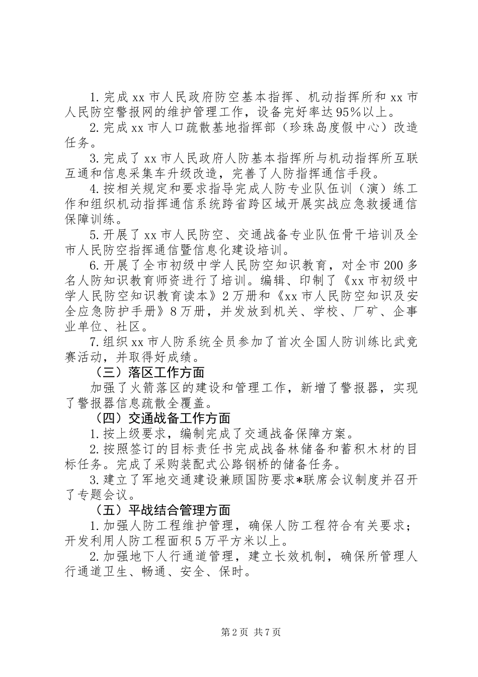 人民防空办公室年度工作报告_第2页