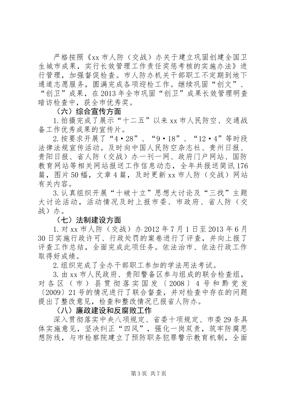 人民防空办公室年度工作报告_第3页