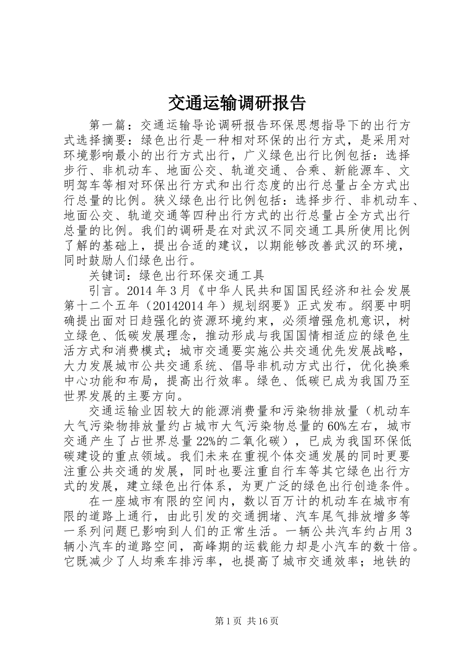 交通运输调研报告_第1页