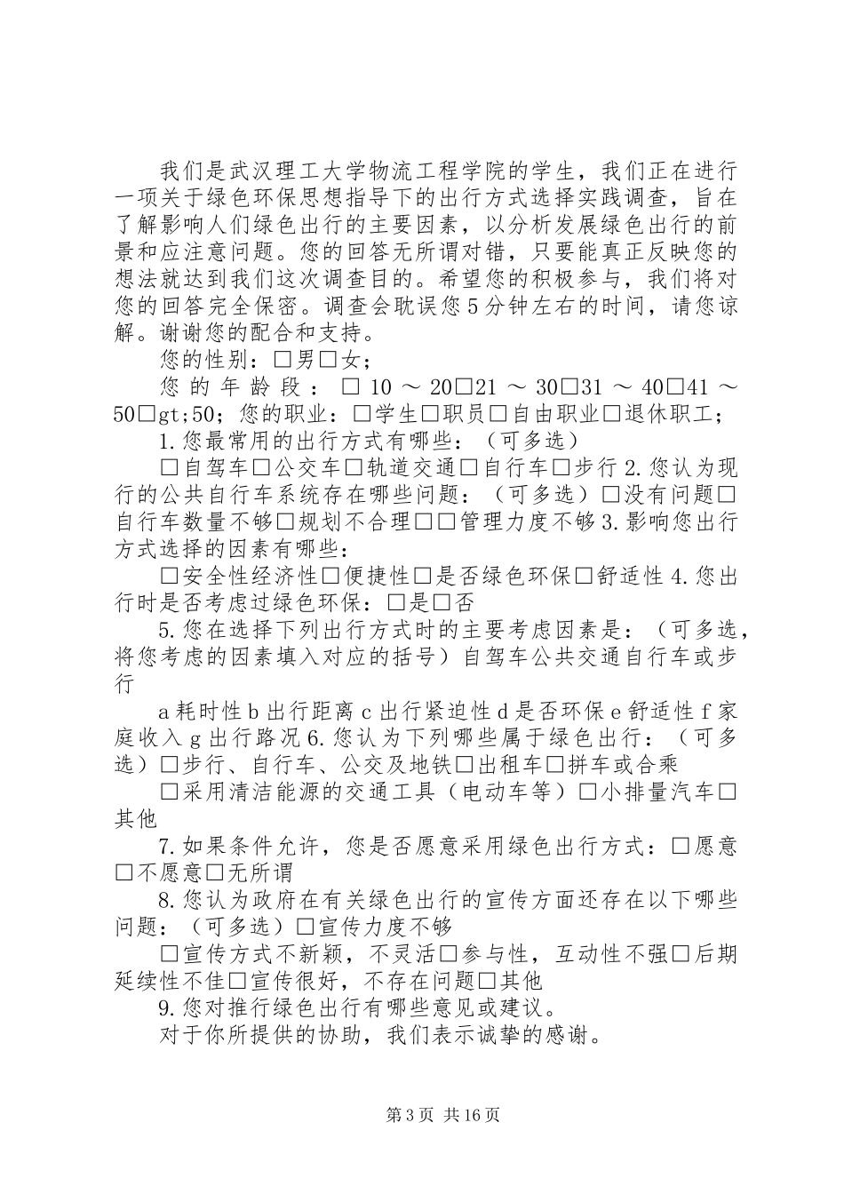 交通运输调研报告_第3页