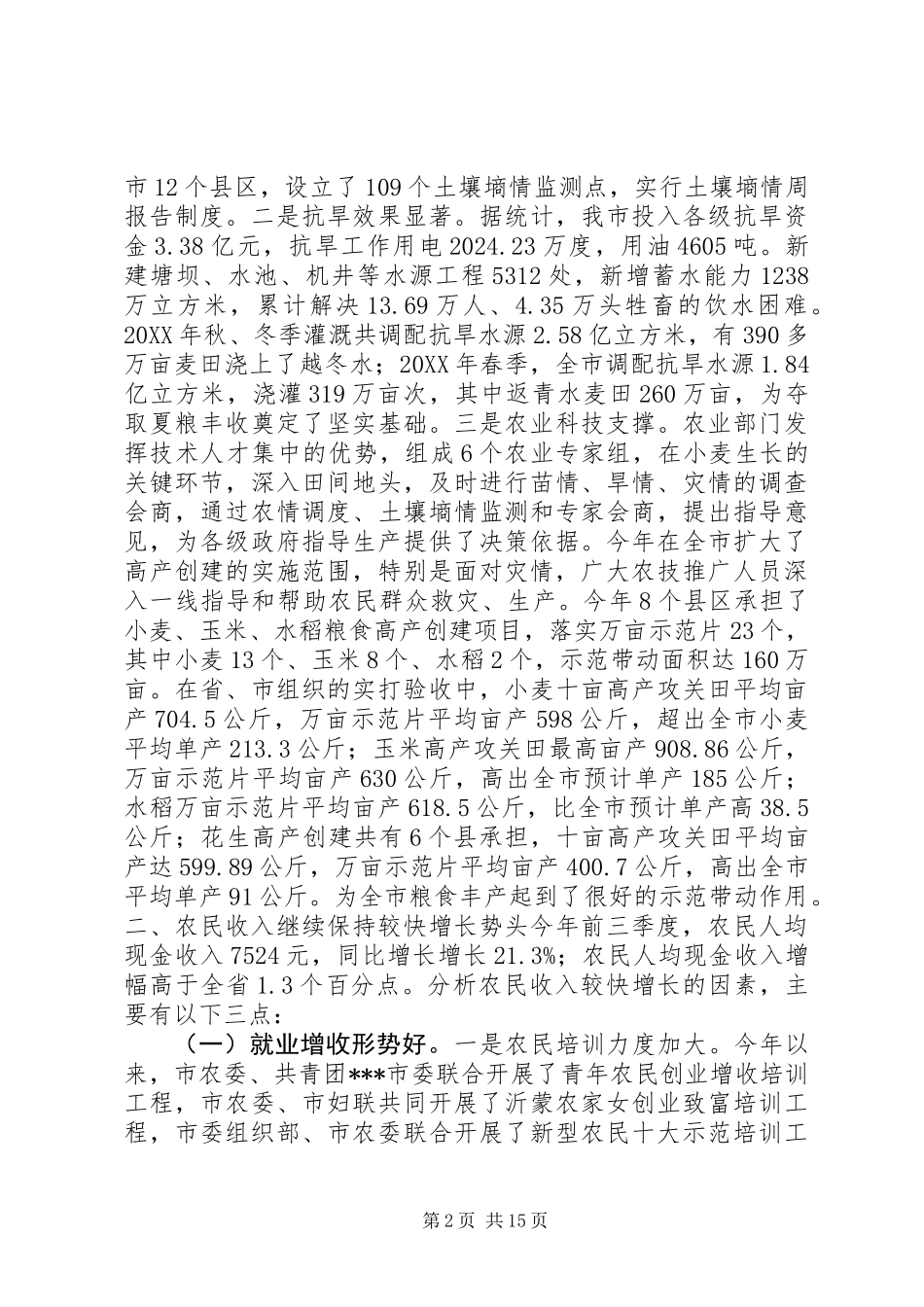 农业农村经济形势调研报告 (2)_第2页