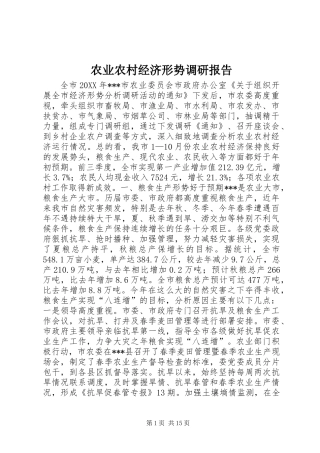 农业农村经济形势调研报告 (2)