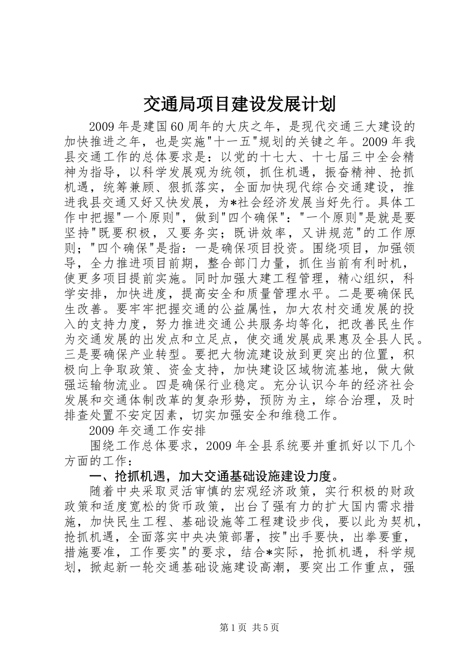 交通局项目建设发展计划_第1页