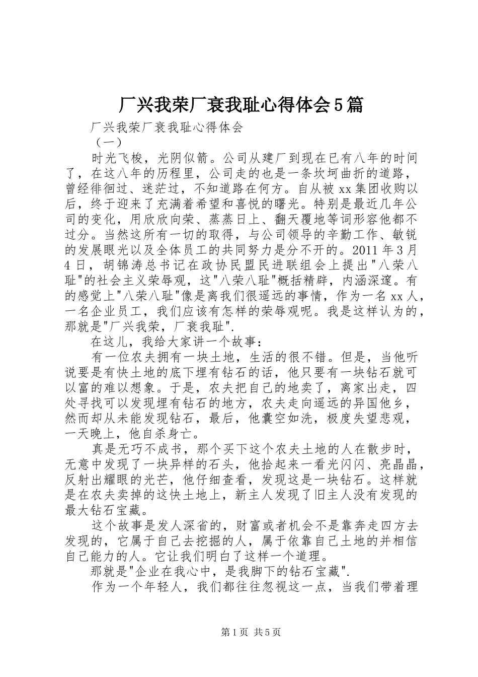 厂兴我荣厂衰我耻心得体会5篇_第1页