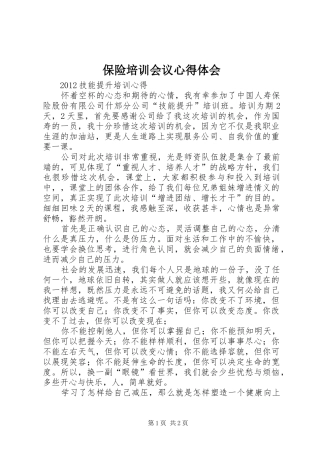 保险培训会议心得体会