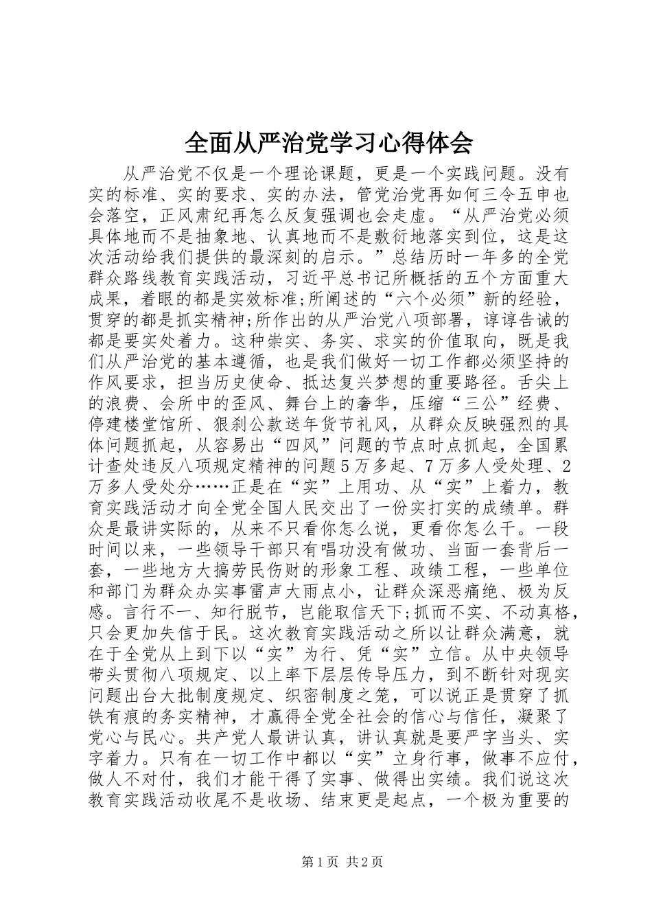 全面从严治党学习心得体会_第1页