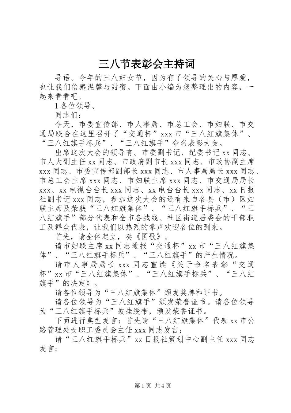 三八节表彰会主持词_第1页