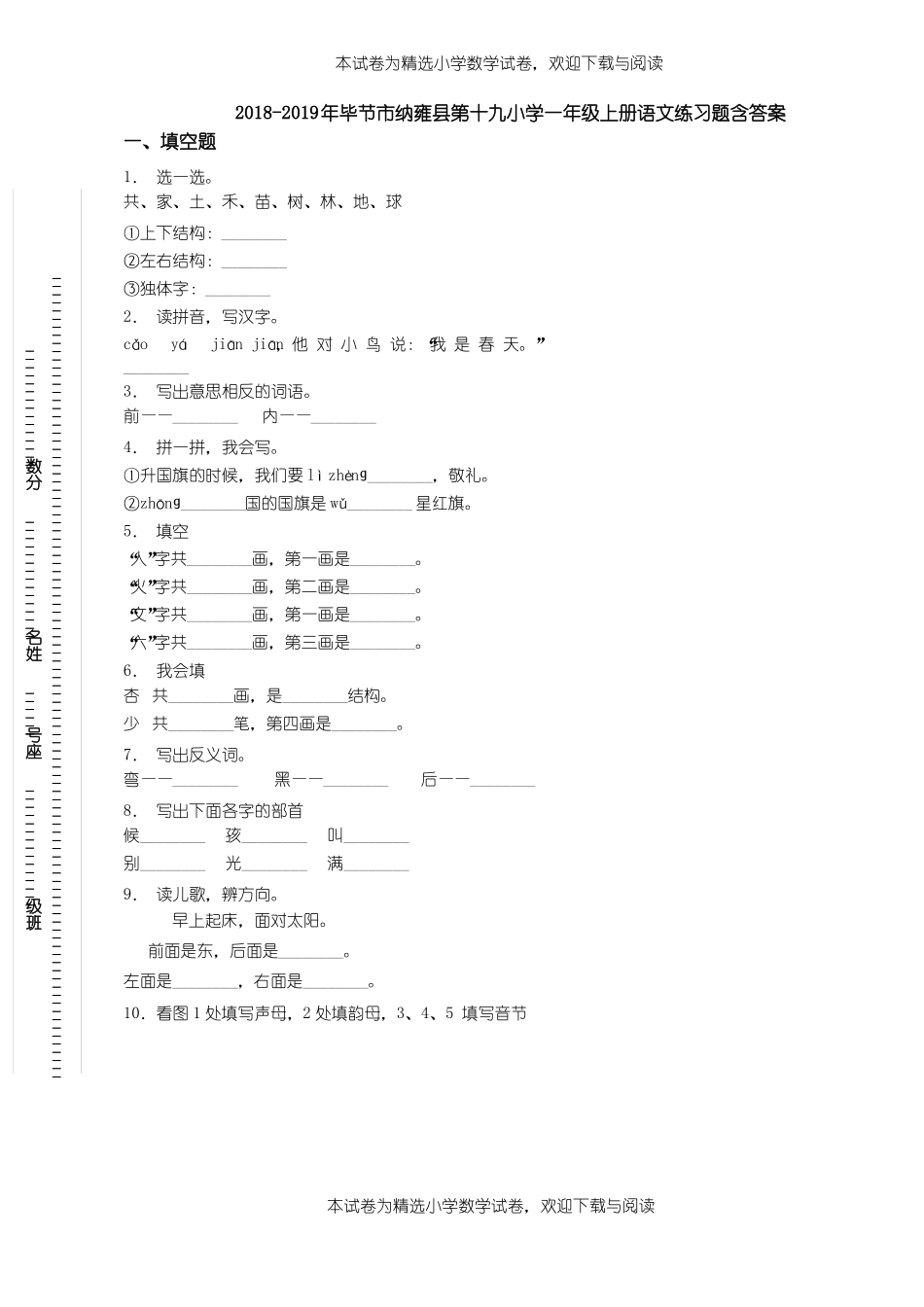 2018-2019年毕节纳雍第十九小学一年级上册语文练习题含答案_第1页