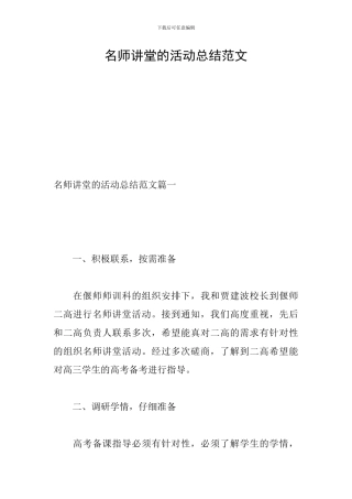 名师讲堂的活动总结范文