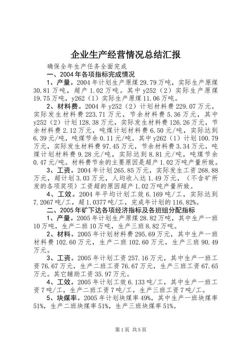 企业生产经营情况总结汇报_第1页