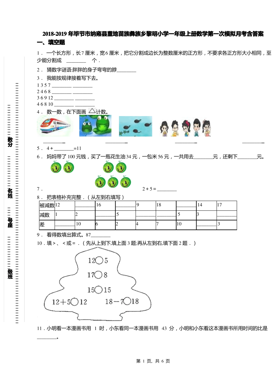 2018-2019年毕节纳雍董地苗族彝族乡黎明小学一年级上册数学第一次模拟月考含答案_第1页