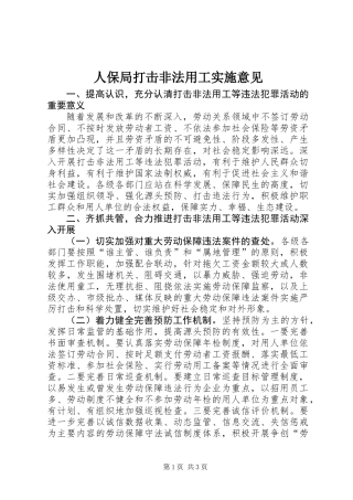 人保局打击非法用工实施意见