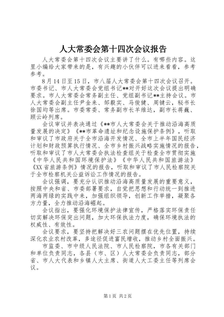 人大常委会第十四次会议报告_第1页