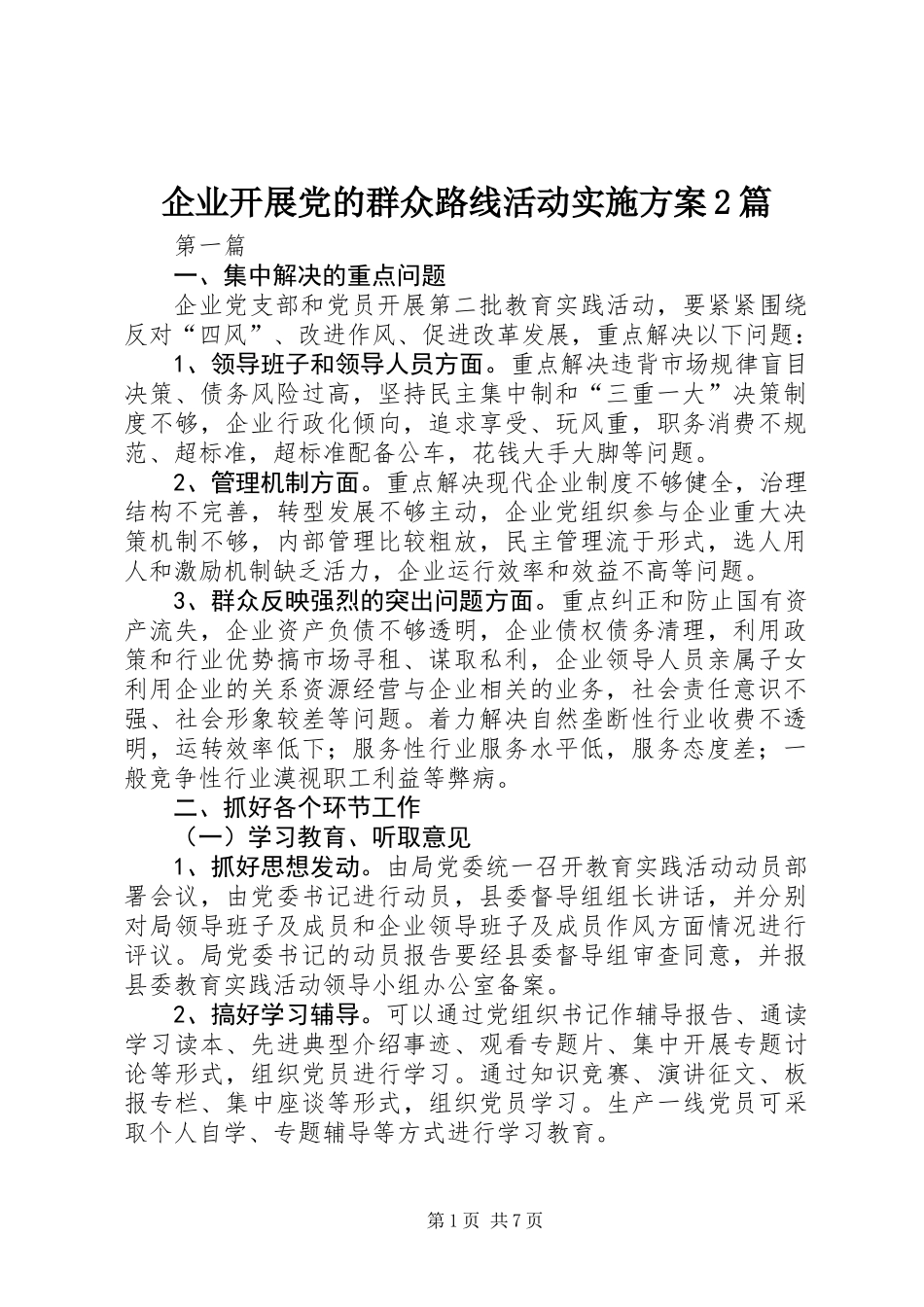 企业开展党的群众路线活动实施方案2篇_第1页