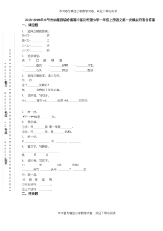 2018-2019年毕节纳雍骔岭镇落冲莲花希望小学一年级上册语文第一次模拟月考含答案