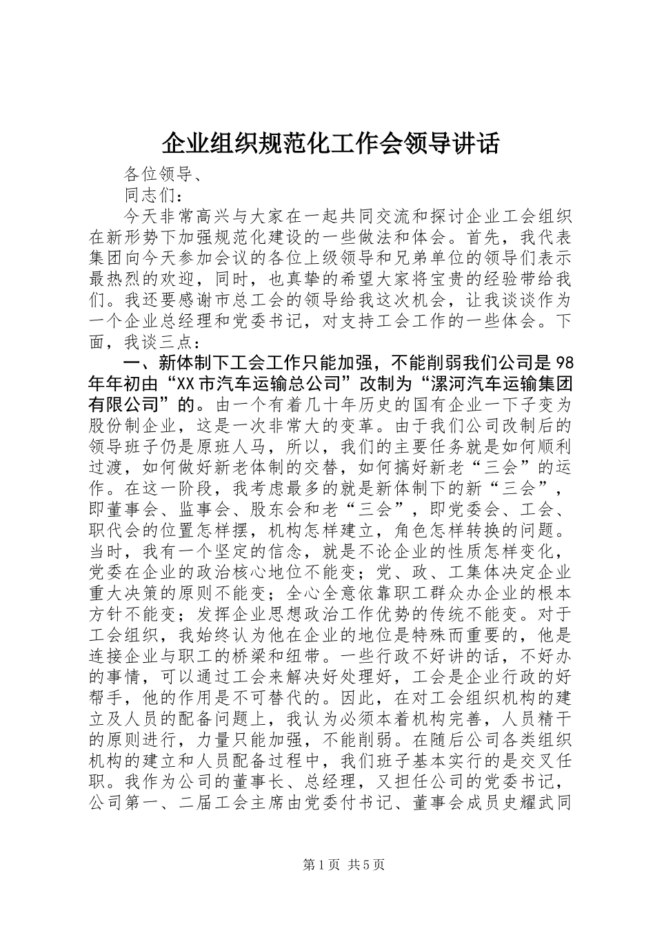 企业组织规范化工作会领导讲话_第1页