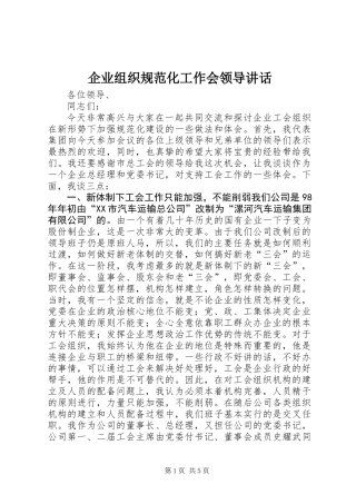 企业组织规范化工作会领导讲话