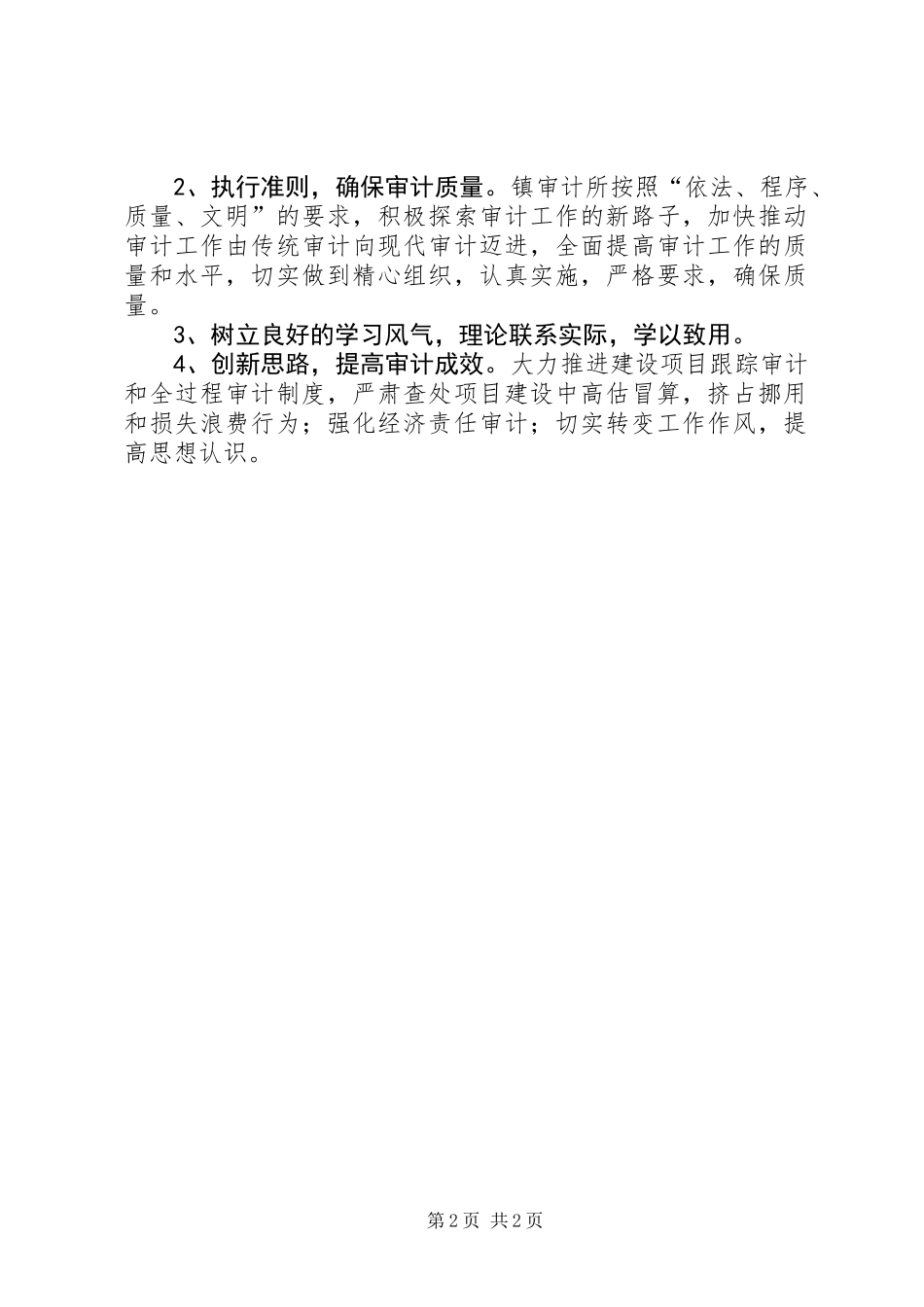 全镇农村资金内部审计工作计划_第2页