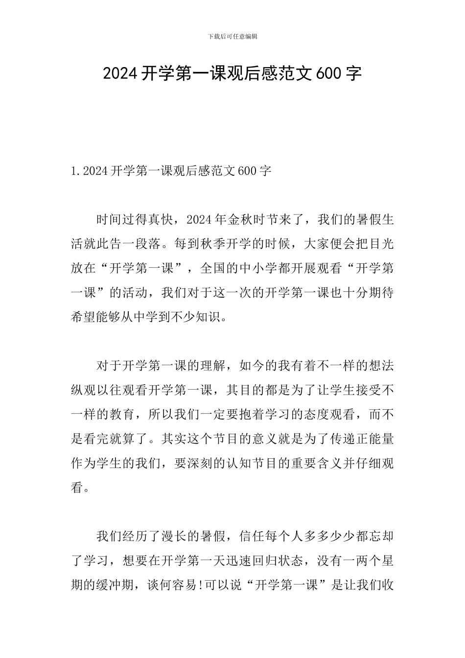2024开学第一课观后感范文600字_第1页