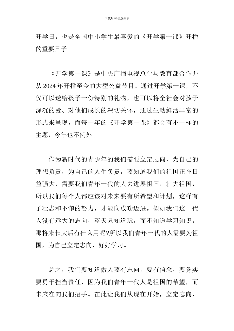 2024开学第一课观后感范文600字_第3页