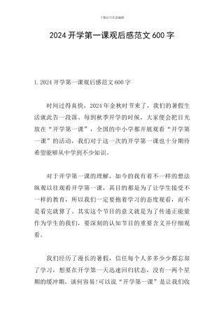 2024开学第一课观后感范文600字