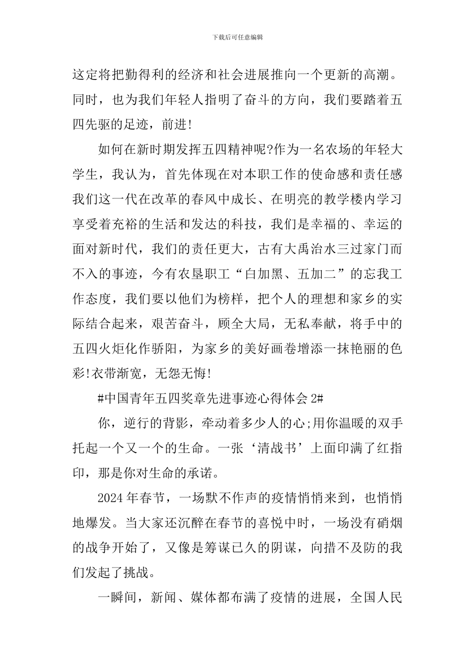 2024中国青年五四奖章先进事迹心得体会范文_第2页