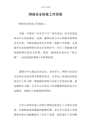 网络安全检查工作简报