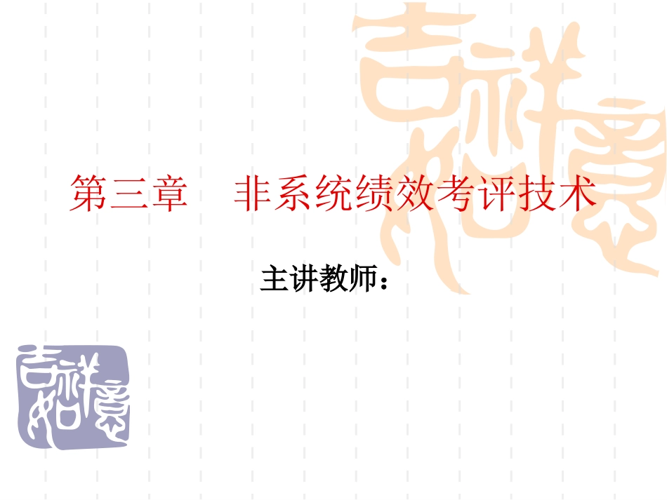 第3章 非系统绩效考评技术_第1页