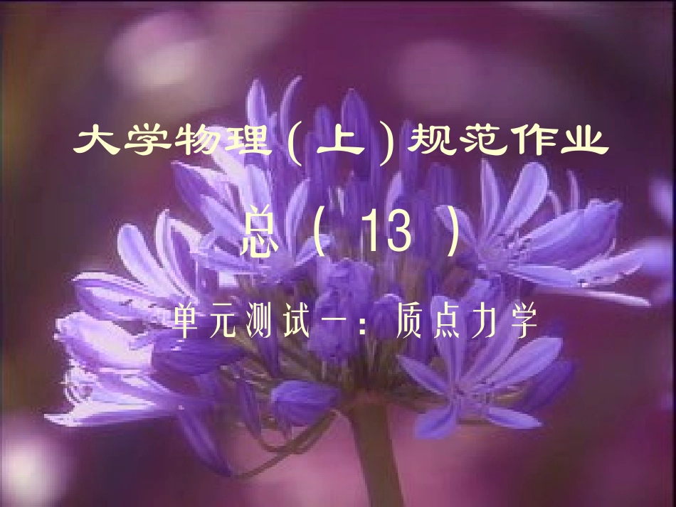 大学物理规范作业上册13解答_第1页