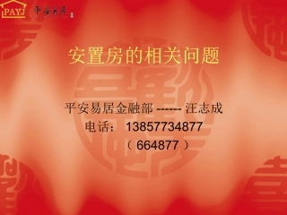 安置房的相关问题