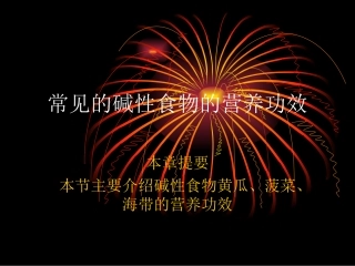 常见的碱性食物的