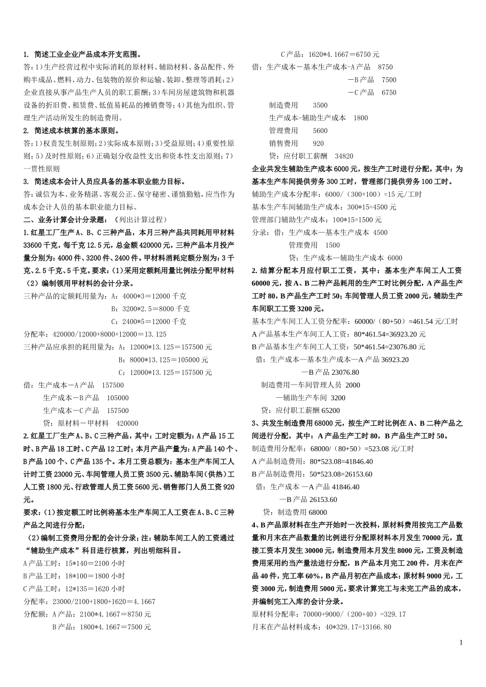 成本会计作业(附答案2)_第1页