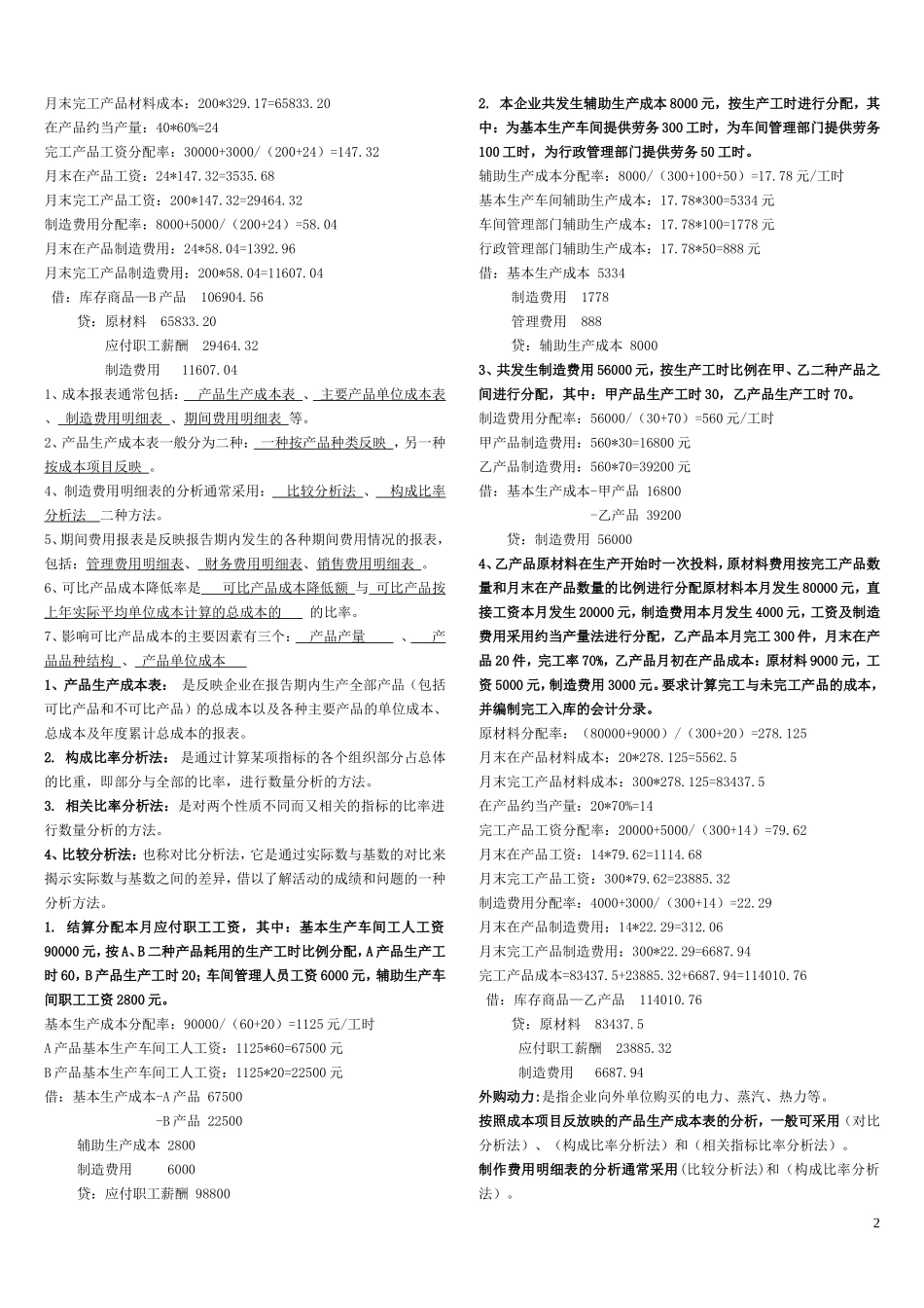 成本会计作业(附答案2)_第2页