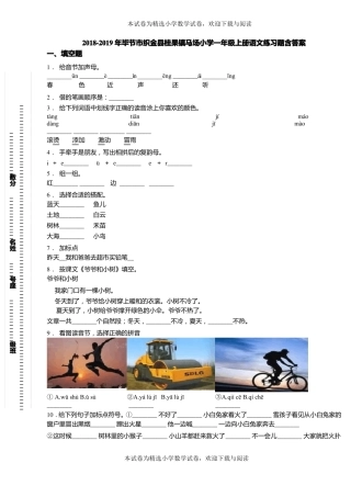 2018-2019年毕节织金桂果镇马场小学一年级上册语文练习题含答案