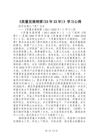 《质量发展纲要(XX年XX年)》学习心得