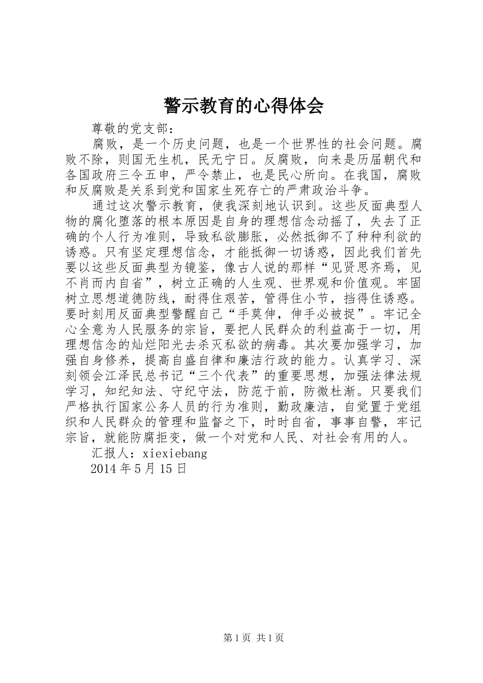警示教育的心得体会_3_第1页