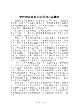 党校理论联系实际学习心得体会