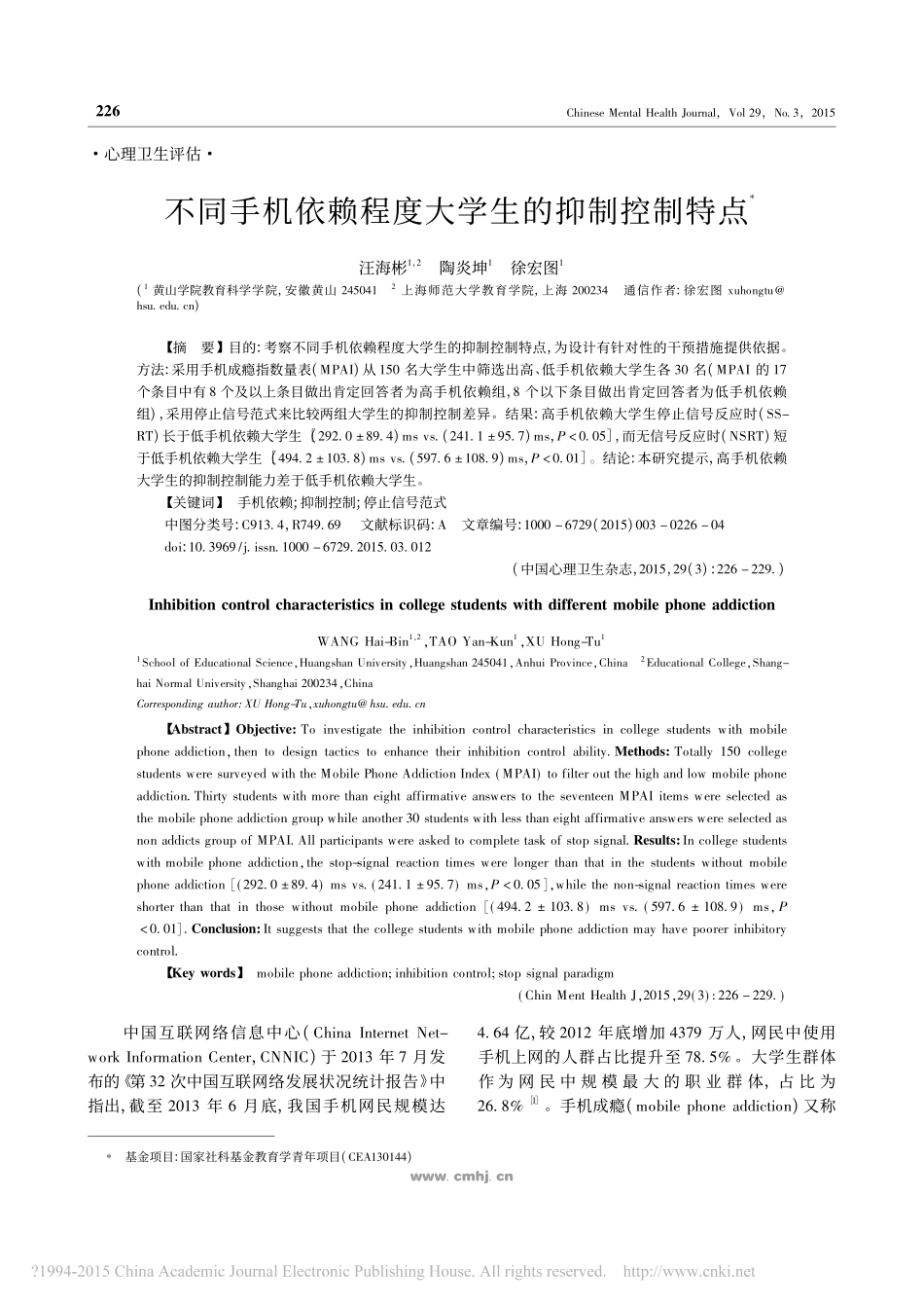 不同手机依赖程度大学生的抑制控制特点_汪海彬_第1页