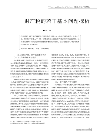 财产税的若干基本问题探析