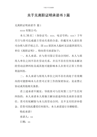 关于无离职证明承诺书3篇