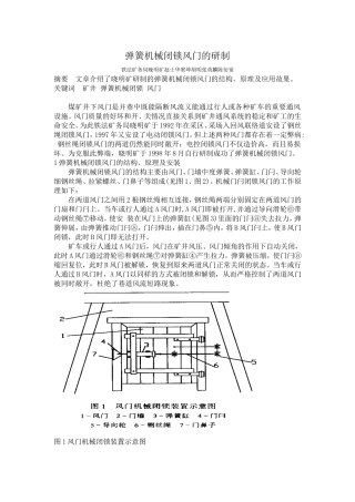 弹簧机械闭锁风门的研制