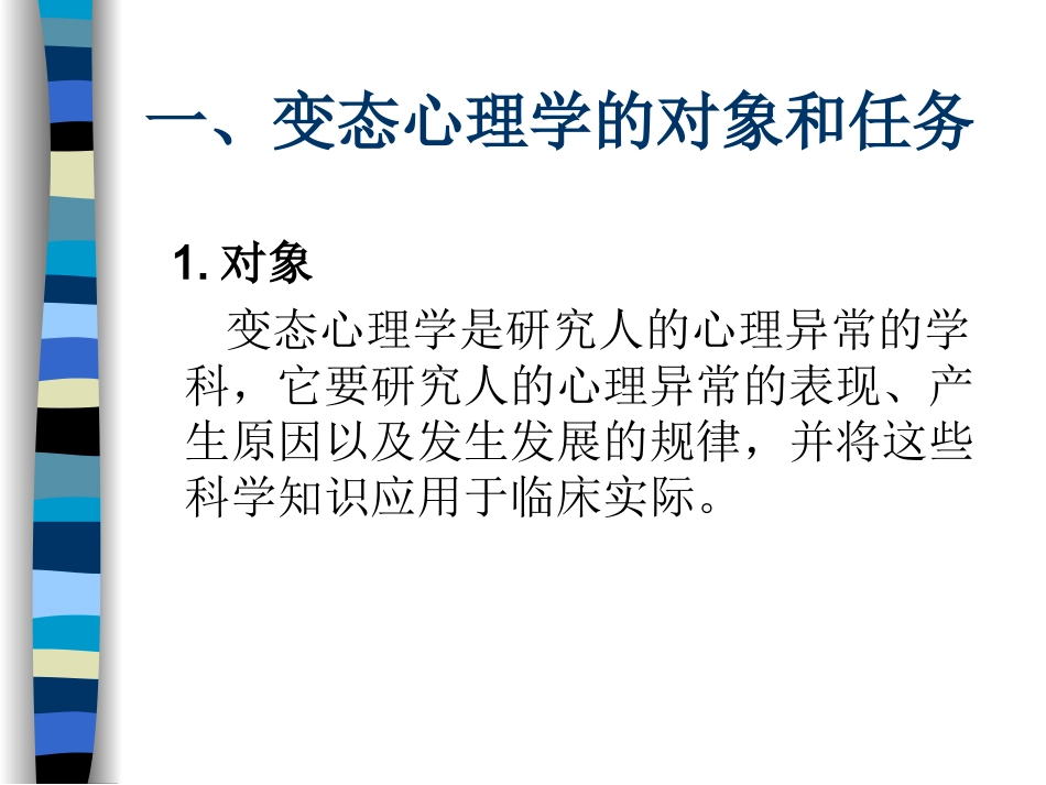 变态心理学讲课提纲_第1页