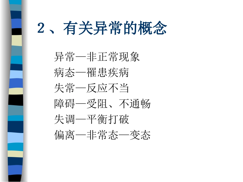 变态心理学讲课提纲_第2页