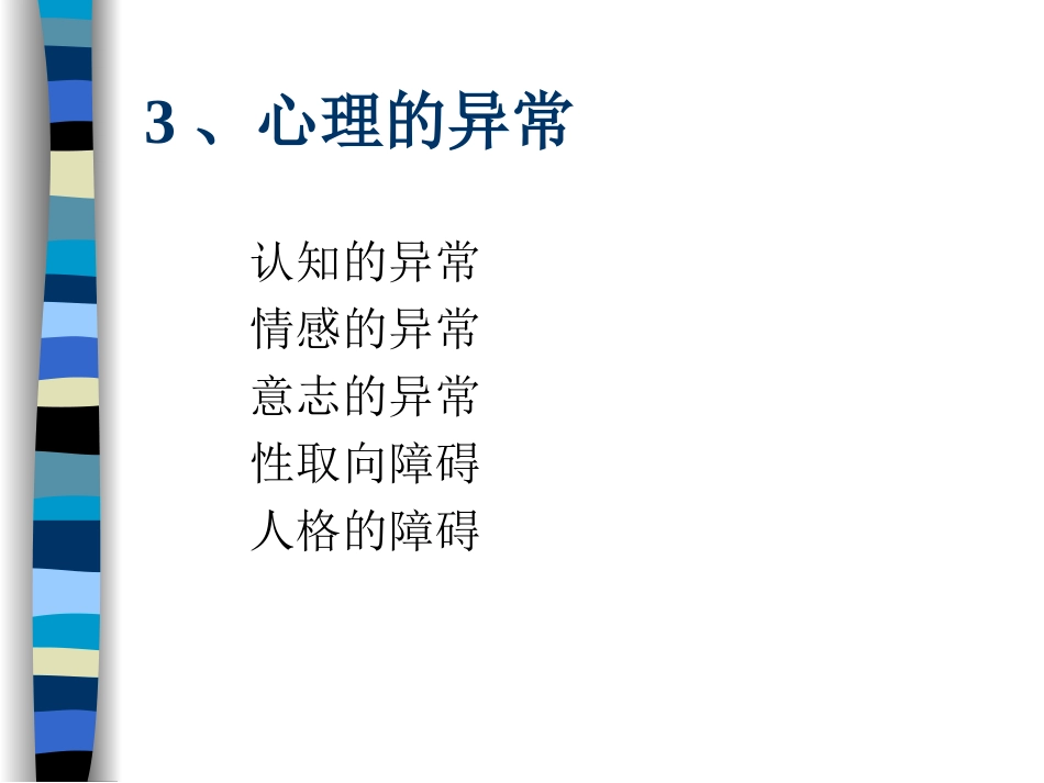变态心理学讲课提纲_第3页